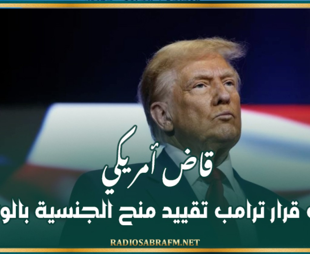 قاض أمريكي يوقف قرار ترامب تقييد منح الجنسية بالولادة