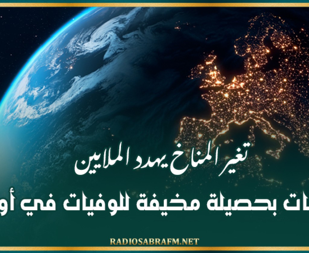 تغير المناخ يهدد الملايين.. توقعات بحصيلة مخيفة للوفيات في أوروبا