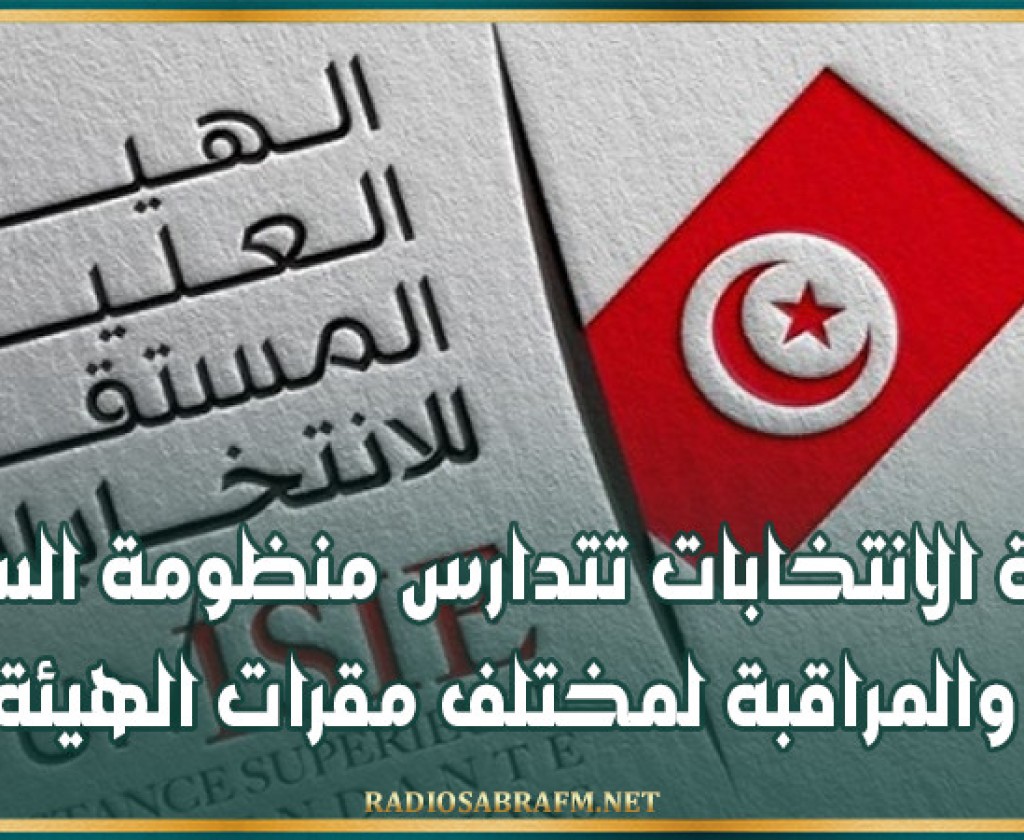 هيئة الانتخابات تتدارس منظومة السلامة والمراقبة لمختلف مقرات الهيئة