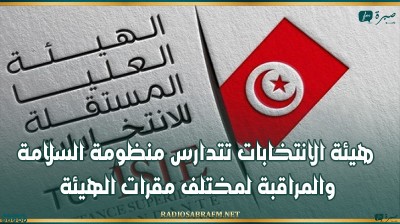 هيئة الانتخابات تتدارس منظومة السلامة والمراقبة لمختلف مقرات الهيئة
