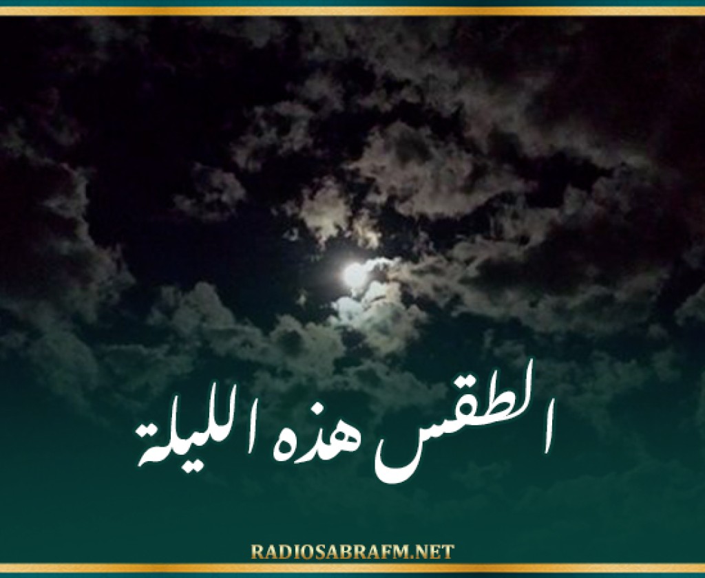 الطقس هذه الليلة