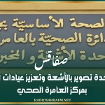 صفاقس: افتتاح وحدة تصوير بالأشعة وتعزيز عيادات الاختصاص بمركز العامرة الصحي