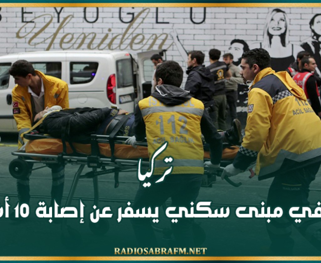 تركيا.. انف-جار في مبنى سكني يسفر عن إصابة 10 أشخاص