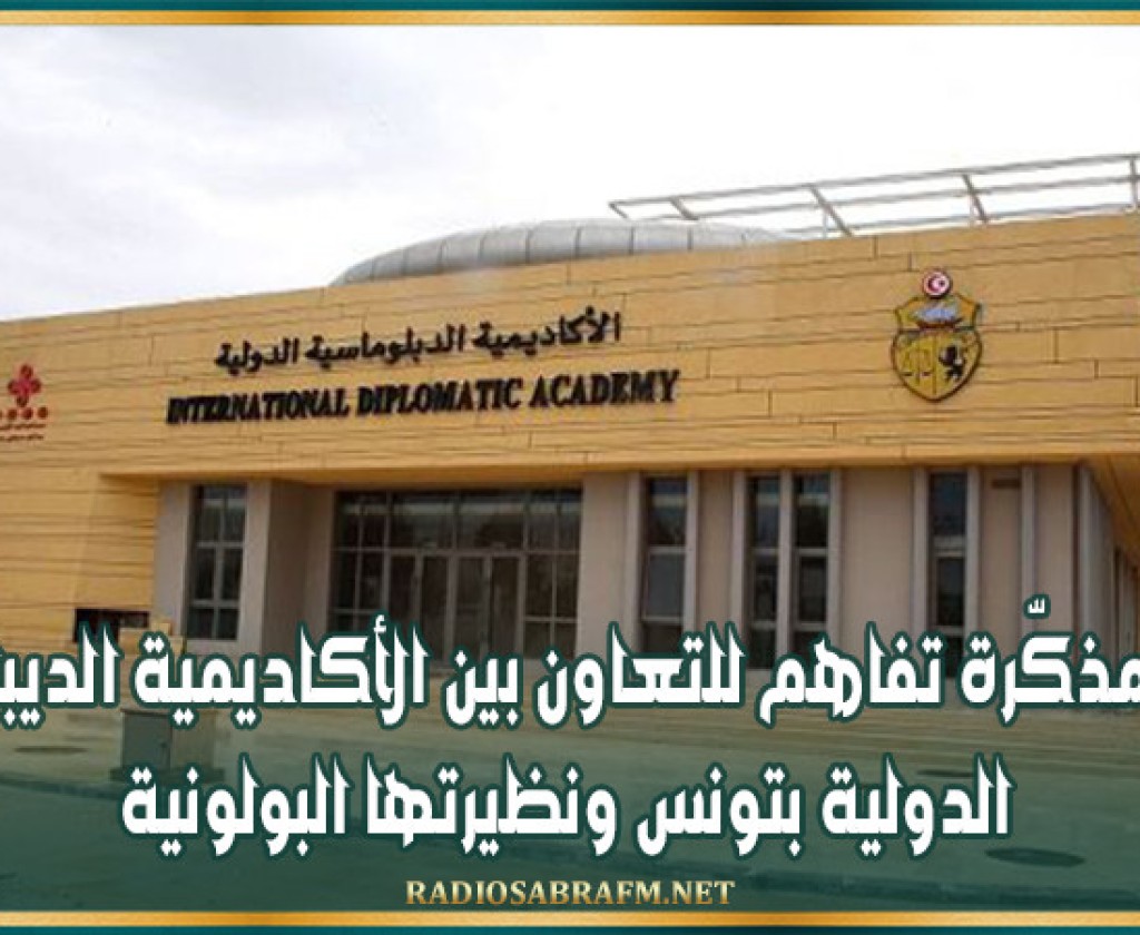 توقيع مذكّرة تفاهم للتعاون بين الأكاديمية الديبلوماسية الدولية بتونس ونظيرتها البولونية