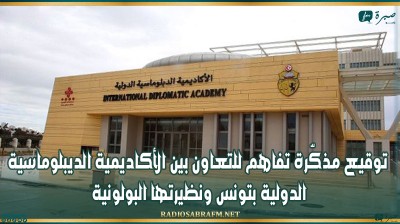 توقيع مذكّرة تفاهم للتعاون بين الأكاديمية الديبلوماسية الدولية بتونس ونظيرتها البولونية
