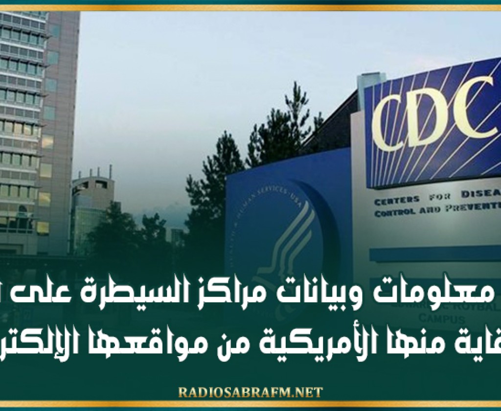 اختفاء معلومات وبيانات مراكز السيطرة على الأمراض والوقاية منها الأمريكية من مواقعها الإلكترونية
