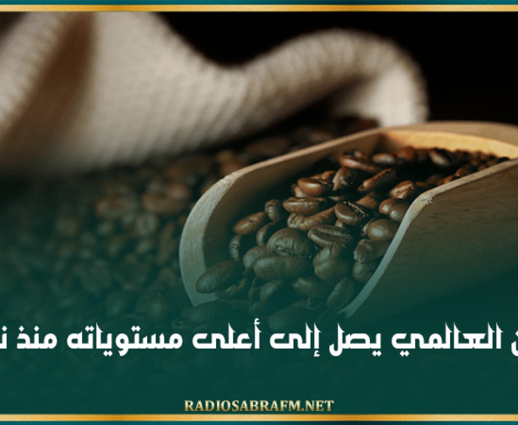 سعر البن العالمي يصل إلى أعلى مستوياته منذ نصف قرن