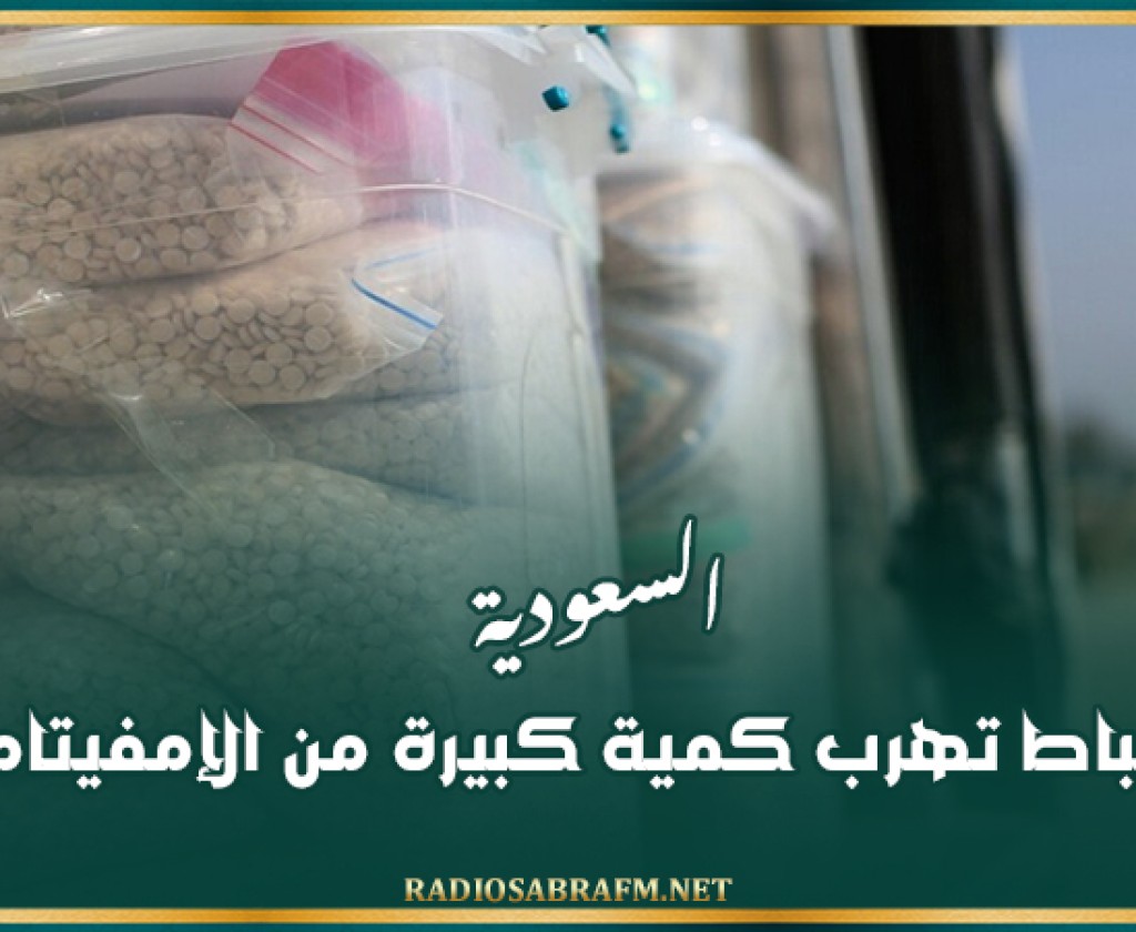 السعودية.. إحباط تهرب كمية كبيرة من الإمفيتامين
