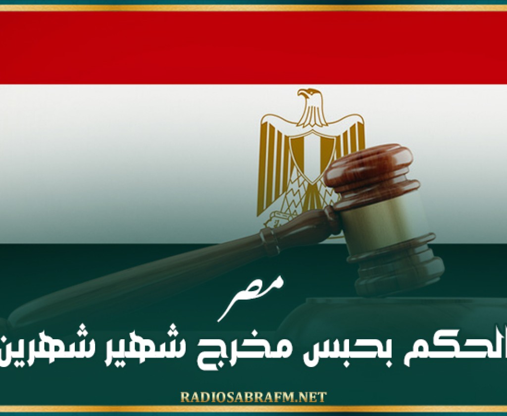مصر.. الحكم بحبس مخرج شهير شهرين