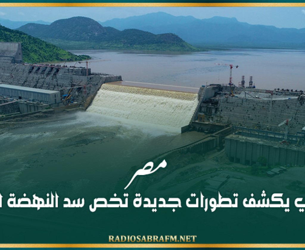 مصر.. خبير مائي يكشف تطورات جديدة تخص سد النهضة الإثيوبي