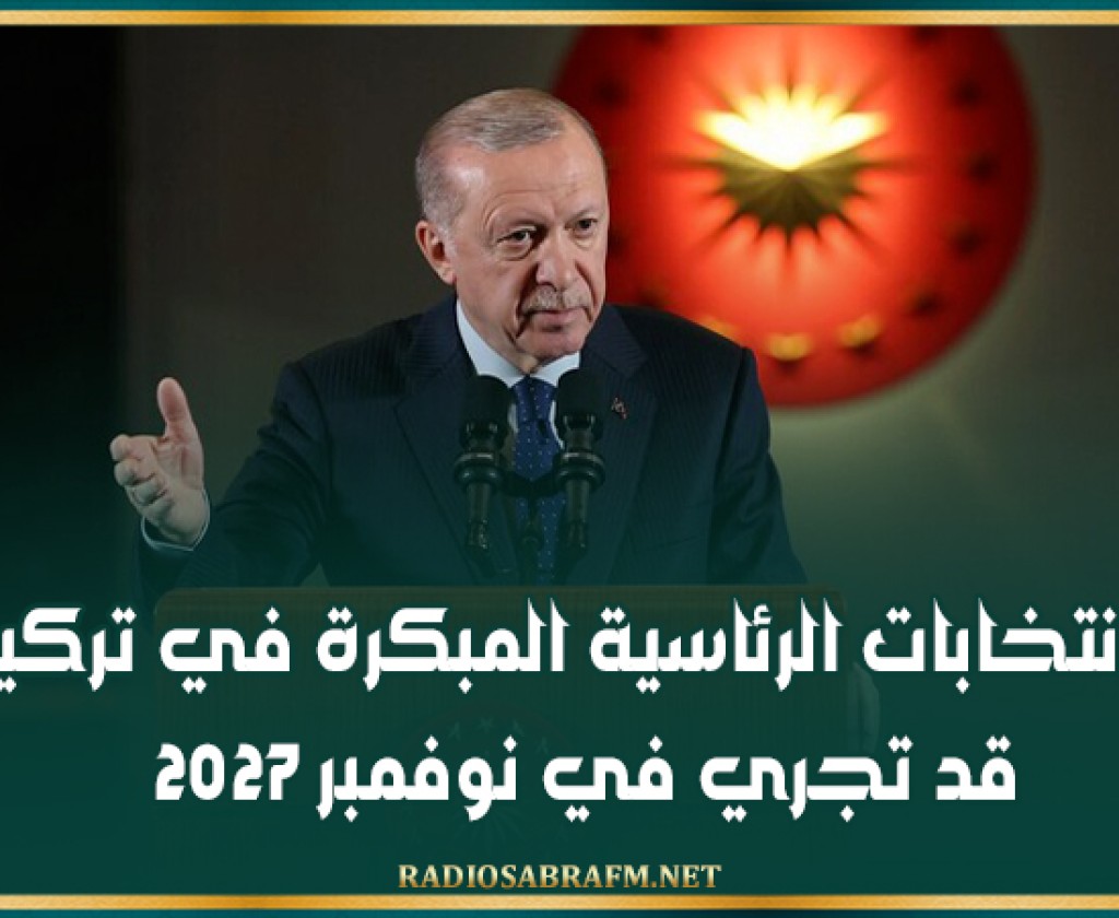 الانتخابات الرئاسية المبكرة في تركيا قد تجري في نوفمبر 2027