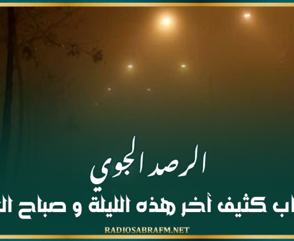 الرصد الجوي ..ضباب كثيف آخر هذه الليلة و صباح الغد