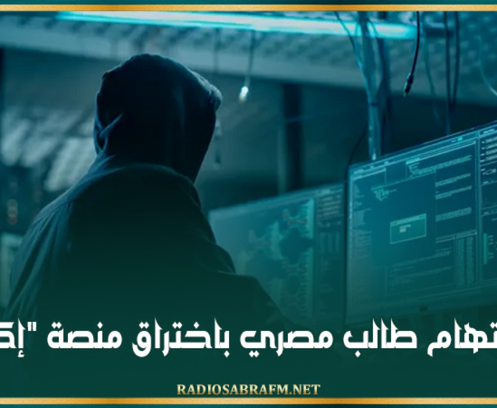 اتهام طالب مصري باختراق منصة 'إكس'