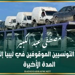 مصطفى عبد الكبير: ارتفاع عدد التونسيين الموقوفين في ليبيا إلى 50 في المدة الأخيرة