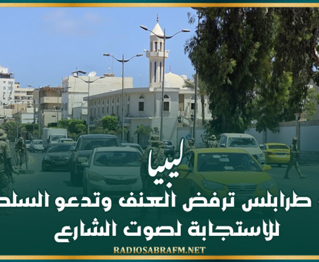 ليبيا.. بلدية طرابلس ترفض العنف وتدعو السلطات للاستجابة لصوت الشارع