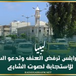 ليبيا.. بلدية طرابلس ترفض العنف وتدعو السلطات للاستجابة لصوت الشارع