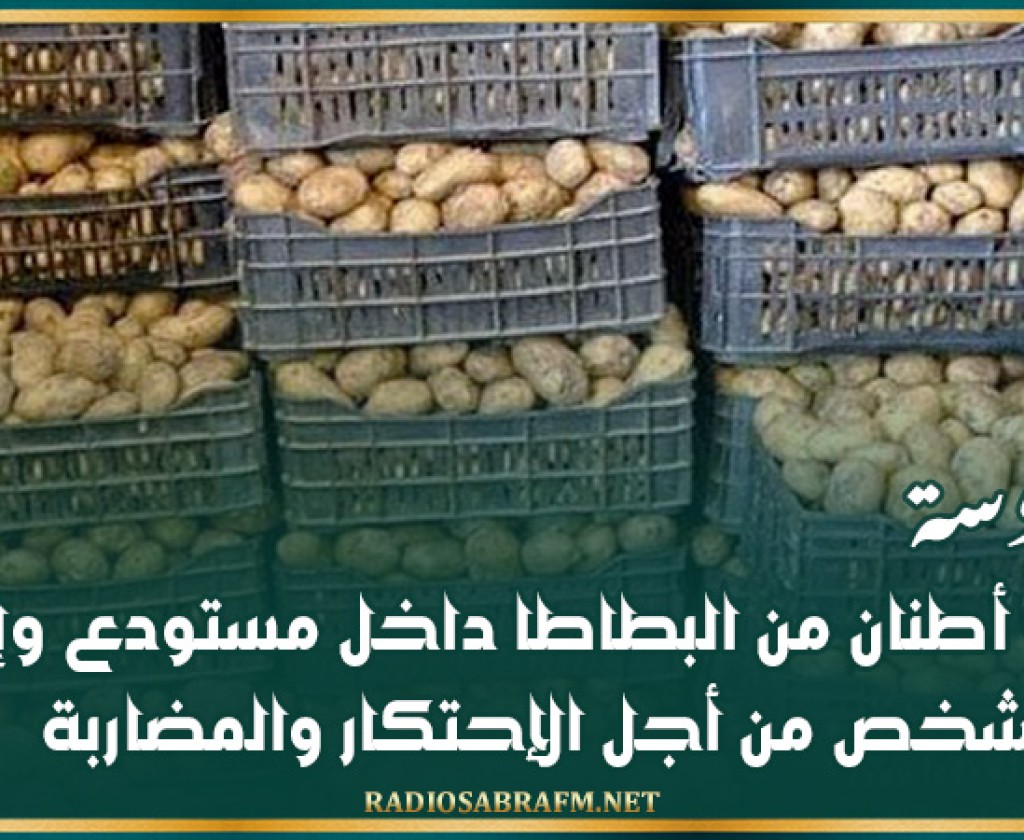 سوسة: حجز 4 أطنان من البطاطا داخل مستودع وإيقاف شخص من أجل الإحتكار والمضاربة
