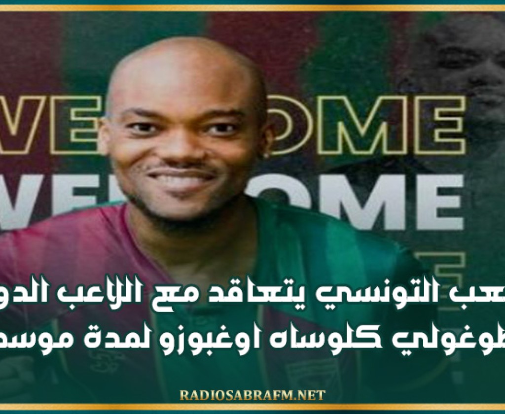 الملعب التونسي يتعاقد مع اللاعب الدولي الطوغولي كلوساه اوغبوزو لمدة موسمين