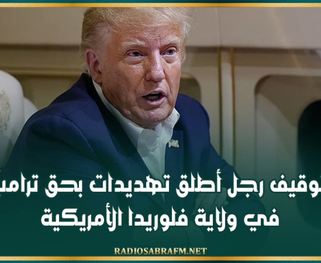 توقيف رجل أطلق تهديدات بحق ترامب في ولاية فلوريدا الأمريكية