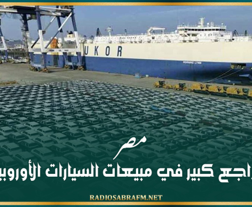 مصر.. تراجع كبير في مبيعات السيارات الأوروبية