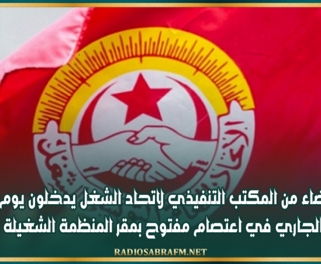 خمسة أعضاء من المكتب التنفيذي لاتحاد الشغل يدخلون يوم 25 ديسمبر الجاري في اعتصام مفتوح بمقر المنظمة الشغيلة