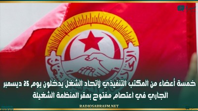 خمسة أعضاء من المكتب التنفيذي لاتحاد الشغل يدخلون يوم 25 ديسمبر الجاري في اعتصام مفتوح بمقر المنظمة الشغيلة