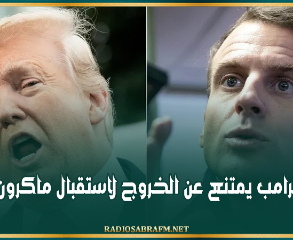 ترامب يمتنع عن الخروج لاستقبال ماكرون