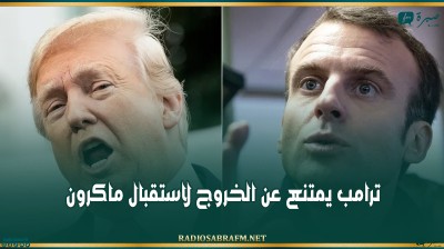 ترامب يمتنع عن الخروج لاستقبال ماكرون