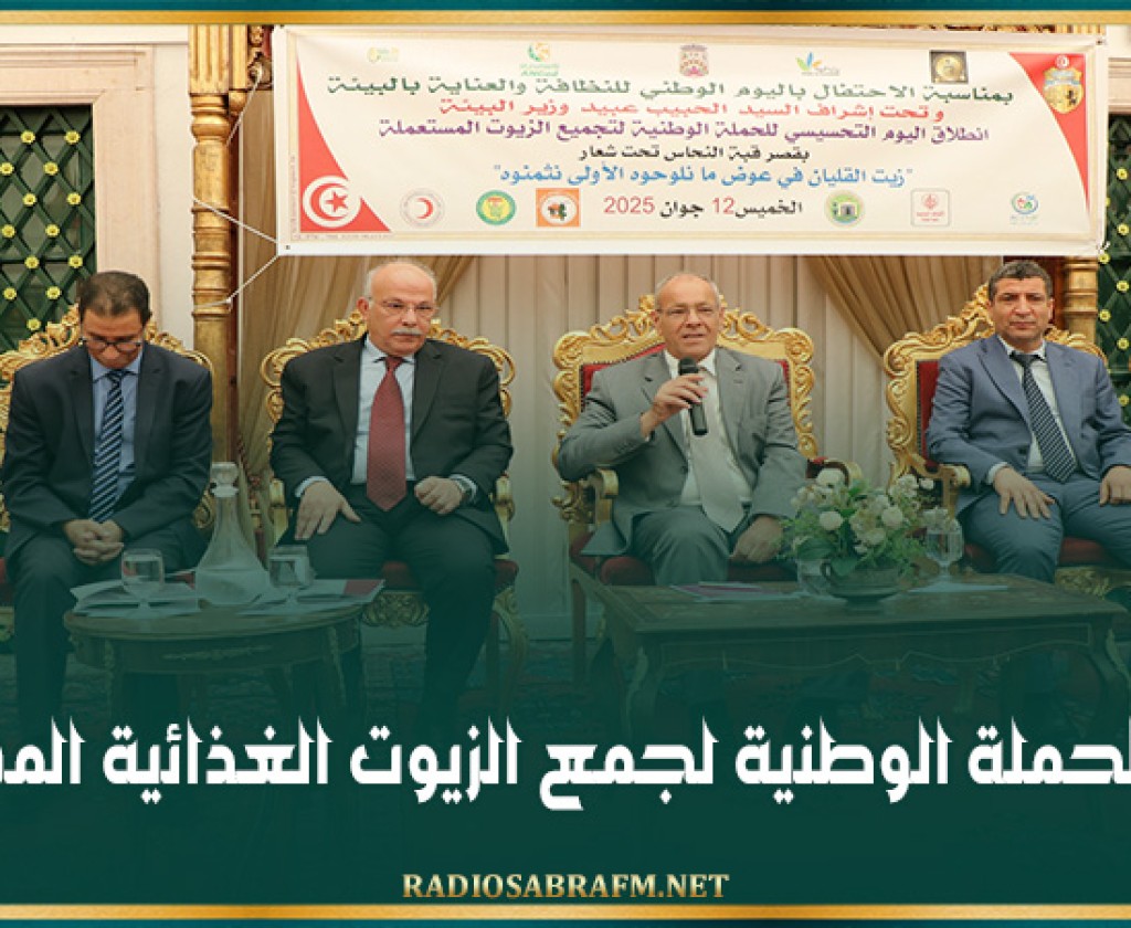 إنطلاق الحملة الوطنية لجمع الزيوت الغذائية المستعملة