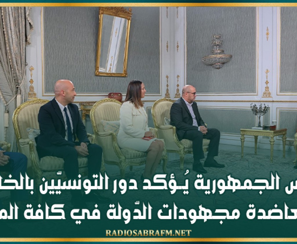 رئيس الجمهورية يُــؤكد دور التونسيّين بالخارج في معاضدة مجهودات الدّولة في كافة المجالات