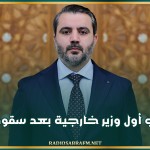 الشيباني أول وزير خارجية بعد سقوط الأسد