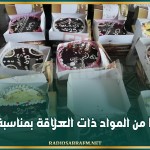 حجز 12 طنا من المواد ذات العلاقة بمناسبة رأس السنة