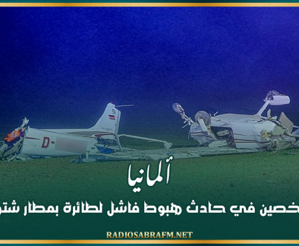 ألمانيا.. إصابة شخصين في حادث هبوط فاشل لطائرة بمطار شتوتغارت