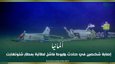 ألمانيا.. إصابة شخصين في حادث هبوط فاشل لطائرة بمطار شتوتغارت