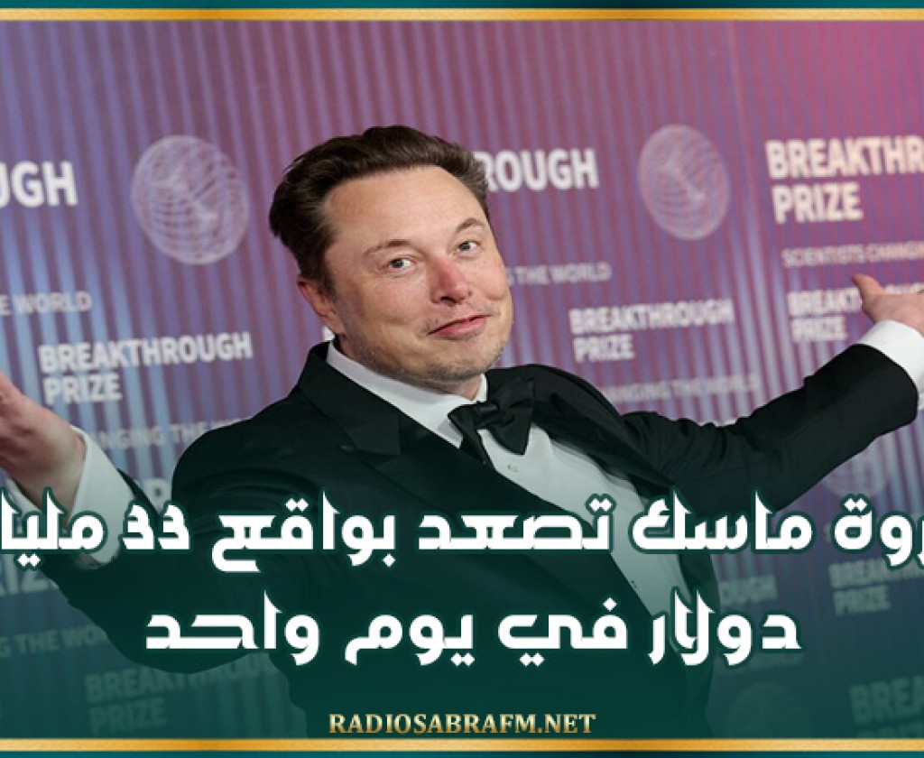 ثروة ماسك تصعد بواقع 33 مليار دولار في يوم واحد