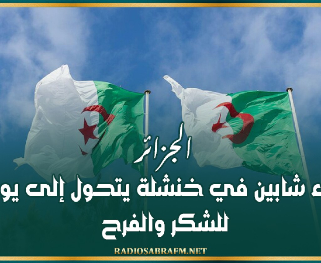 الجزائر.. عزاء شابين في خنشلة يتحول إلى يوم للشكر والفرح!