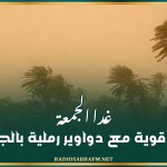 غدا الجمعة.. رياح قوية مع دواوير رملية بالجنوب