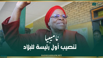 ناميبيا.. تنصيب أول رئيسة للبلاد