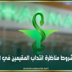 تنقيح شروط مناظرة انتداب المقيمين في الصيدلة