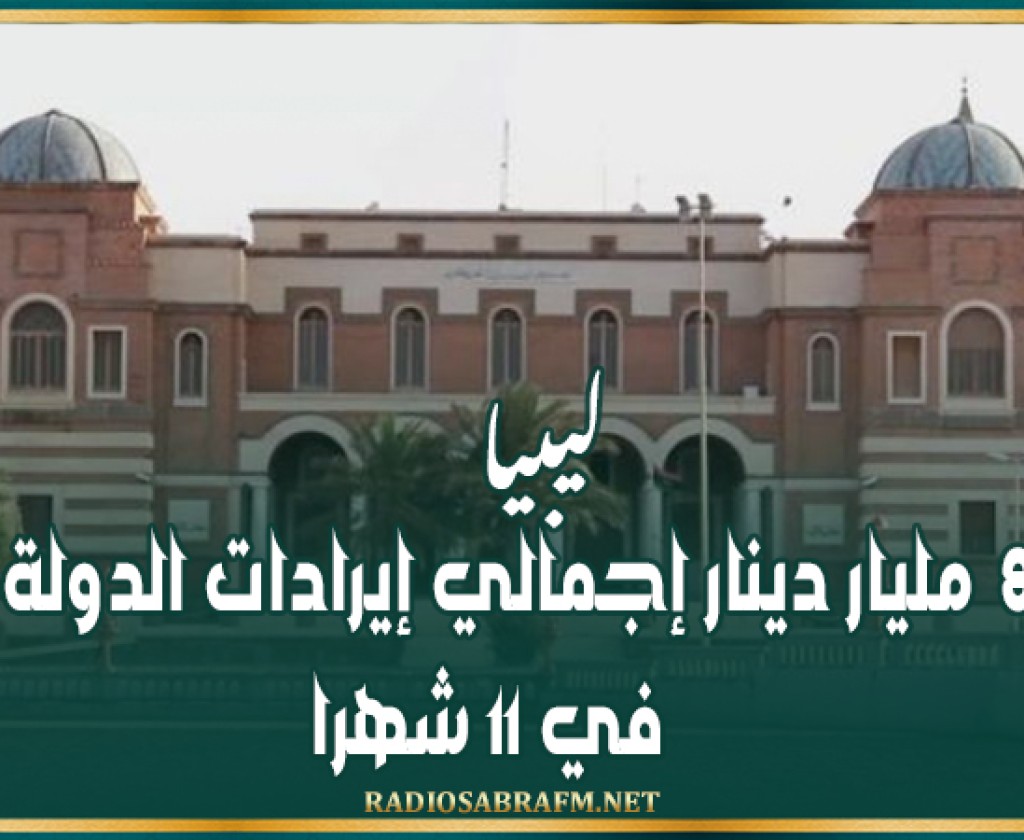 ليبيا.. 86.3 مليار دينار إجمالي إيرادات الدولة في 11 شهرا