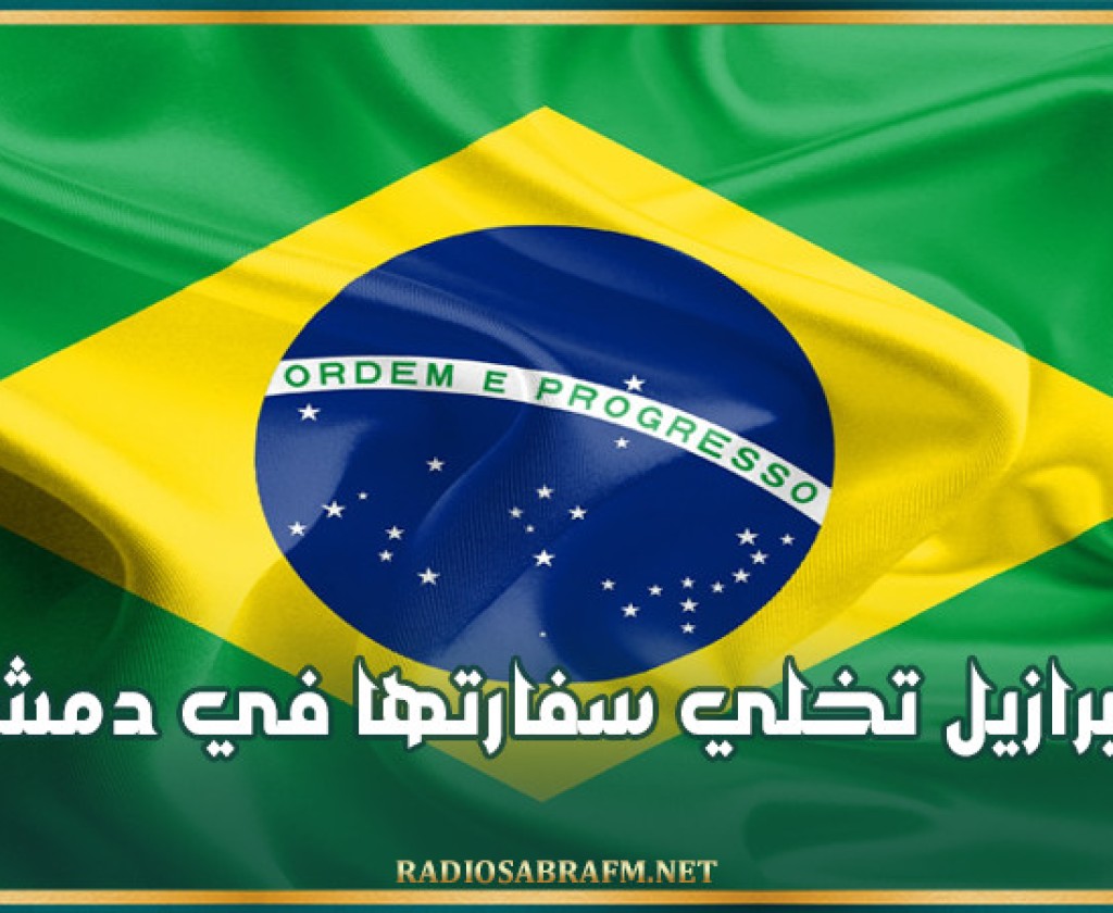 البرازيل تخلي سفارتها في دمشق