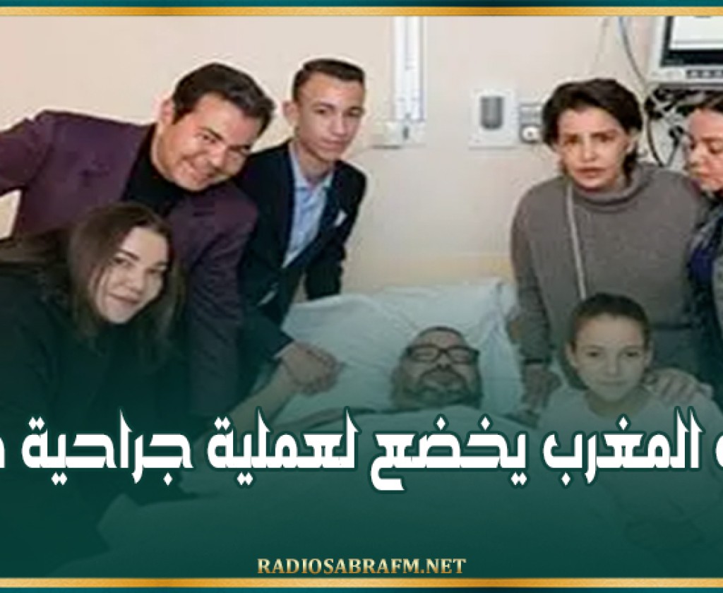 ملك المغرب يخضع لعملية جراحية طارئة