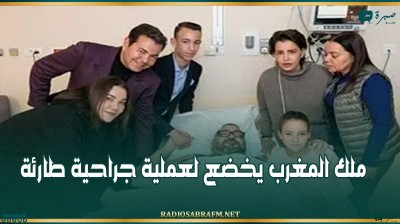 ملك المغرب يخضع لعملية جراحية طارئة
