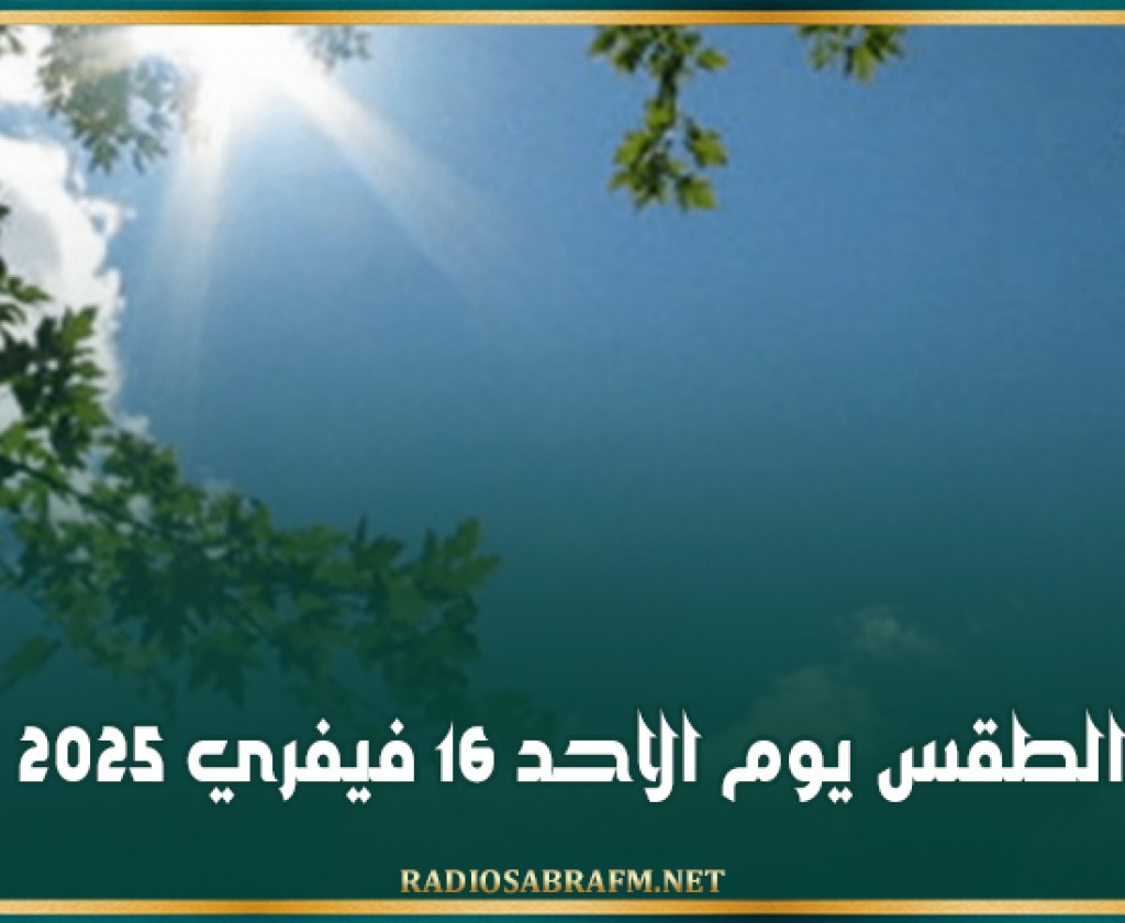 الطقس يوم الاحد 16 فيفري 2025