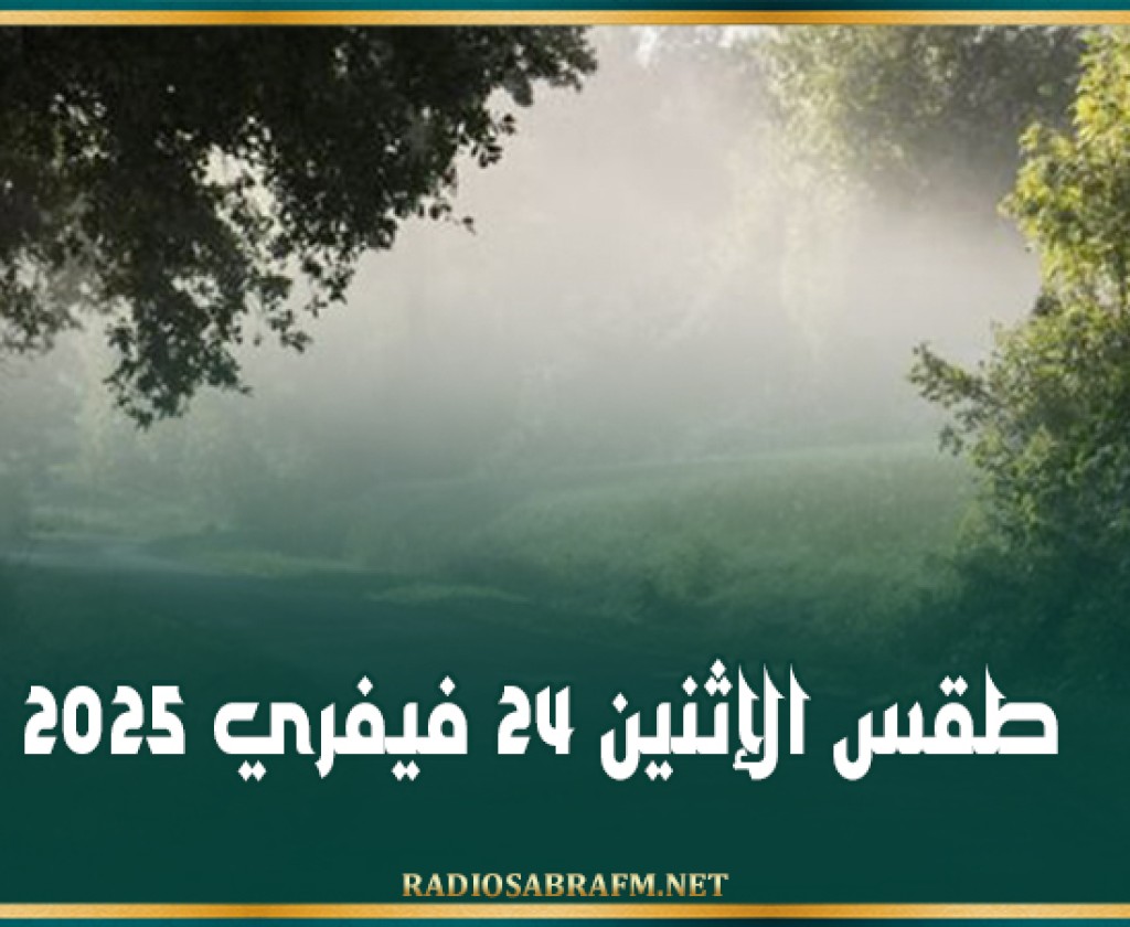 طقس الإثنين 24 فيفري 2025