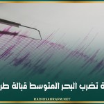 هزة أرضية تضرب البحر المتوسط قبالة طرابلس الليبية