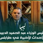 ليبيا.. كلمة رئيس الوزراء عبد الحميد الدبيبة عقب الأحداث الأخيرة في طرابلس