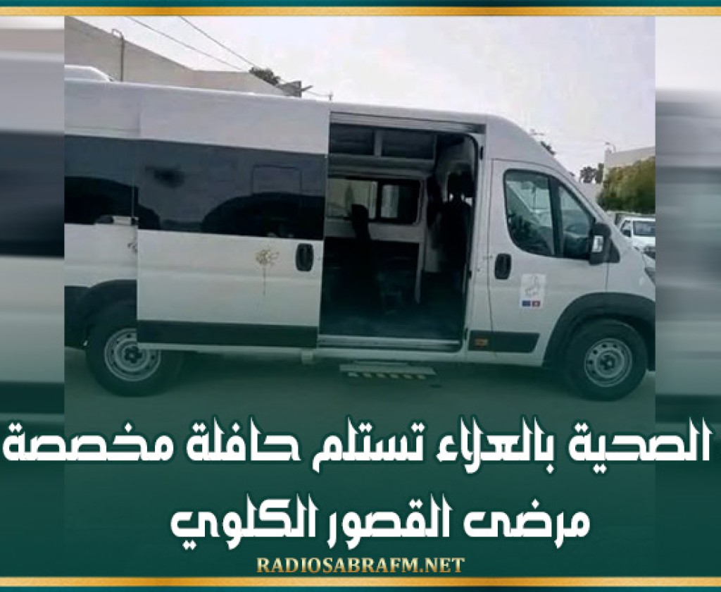 الدائرة الصحية بالعلاء تستلم حافلة مخصصة لنقل مرضى القصور الكلوي