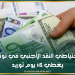 احتياطي النقد الأجنبي في تونس يغطي 115 يوم توريد