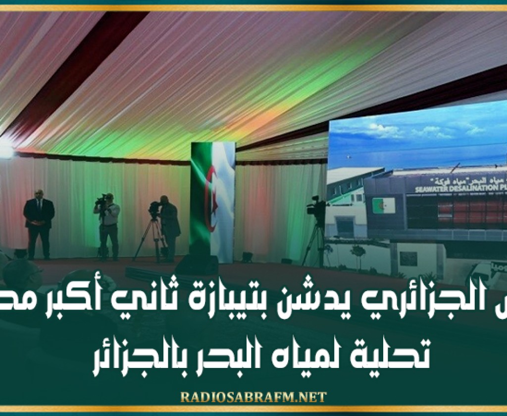 الرئيس الجزائري يدشن بتيبازة ثاني أكبر محطة تحلية لمياه البحر بالجزائر